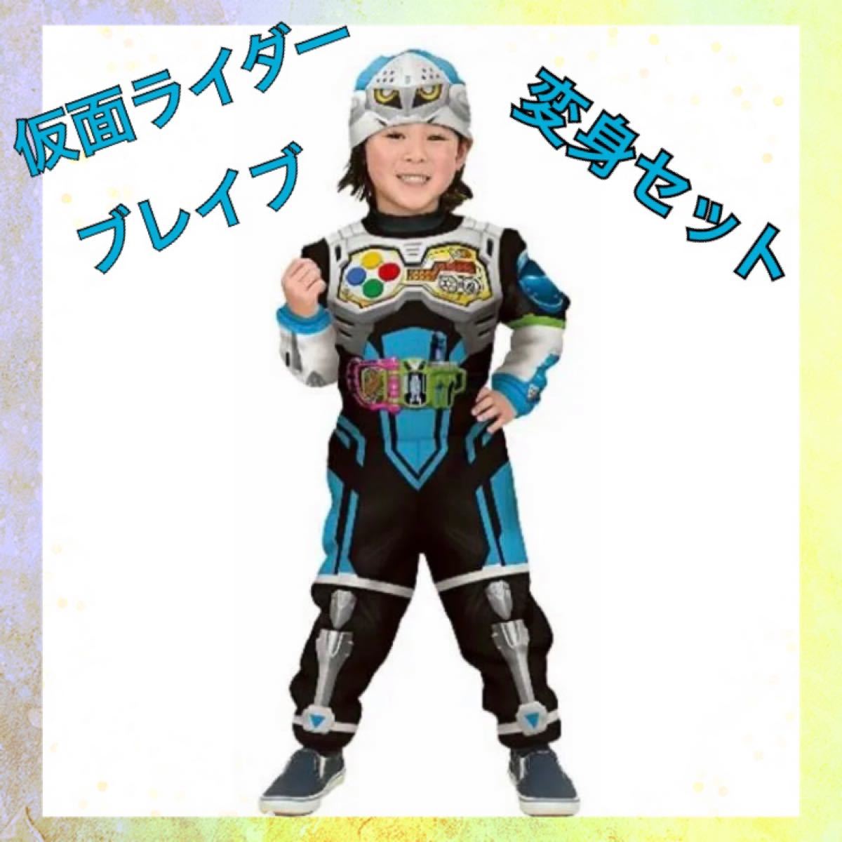 仮面ライダーブレイブ　エグゼイド　DX変身スーツ　帽子付　キッズコスチューム　男の子　ヒーロー　なりきり　レア　ハロウィン　希少