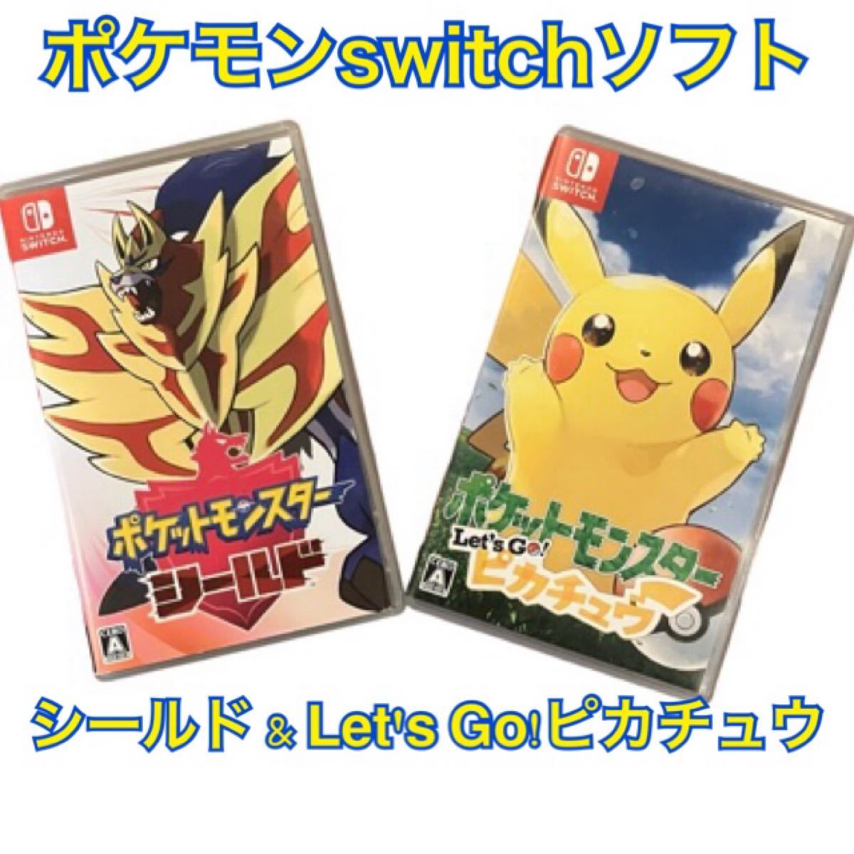 Switch 任天堂スイッチ Nintendo Let''s Go ピカチュウ シールド ポケットモンスター ソフト　まとめ売り