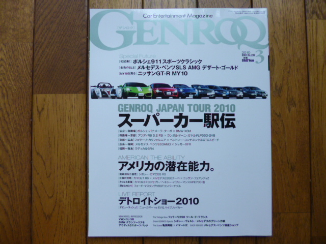 GENROQ ゲンロク　2010年3月号　パナメーラ X6M LP550 E63　中古品 　送料無料