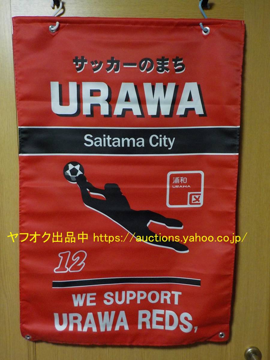 非売品 2009 街頭バナー 未使用【即決・送料無料】 浦和レッズ さいたま市浦和区 タウンフラッグ ゲーフラ タペストリー 旗 サッカー 567-1