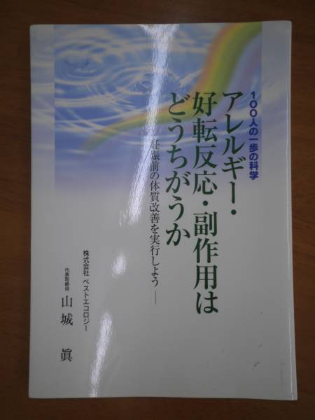 ☆100人の一歩の科学　アレルギー・好転反応・副作用はどうちがうか/山城眞_画像1