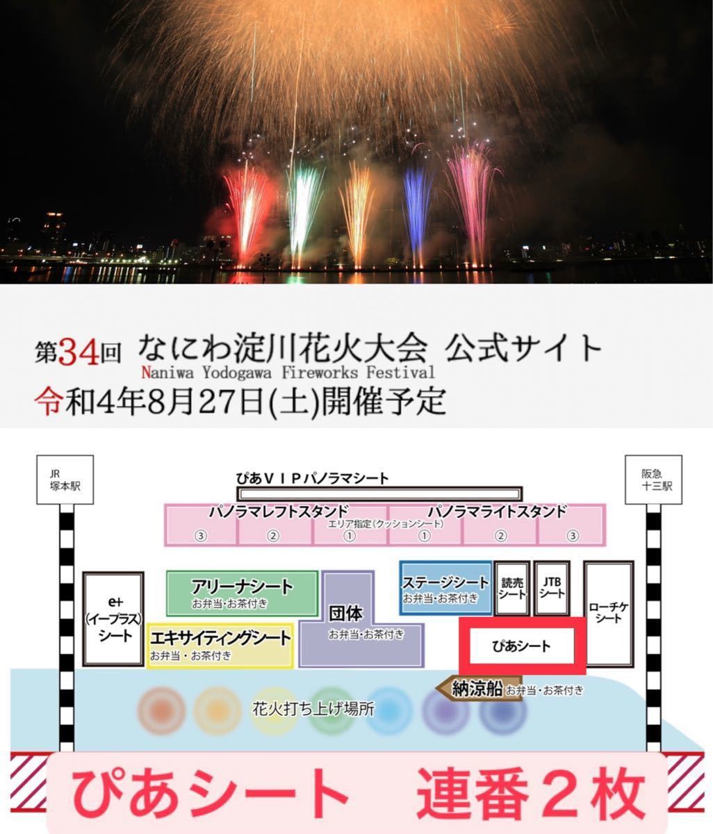 第34回なにわ淀川花火大会 ぴあシート1枚 - イベント