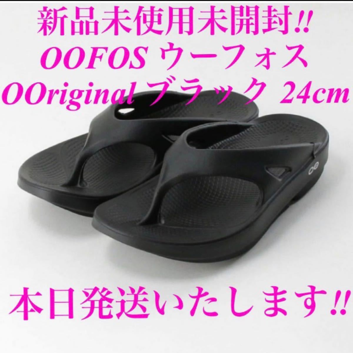 新品未使用 oofos ウーフォス リカバリーサンダル ブラック 24.0-