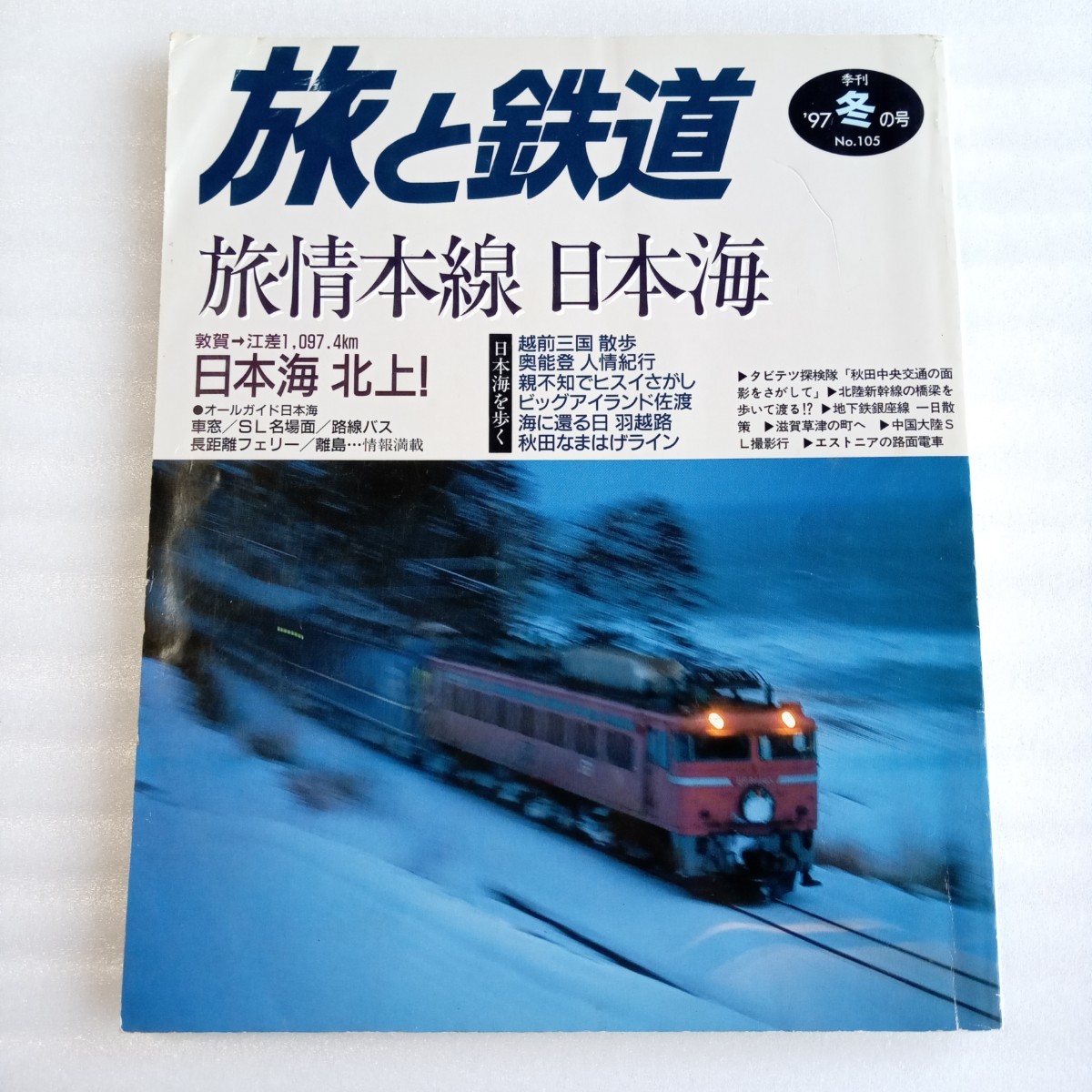 旅と鉄道 鉄道ジャーナル 4冊まとめて 季刊1997/2002年 夜汽車/はくつる/黒部/ディーゼルカー/高原列車/日本海縦貫線他