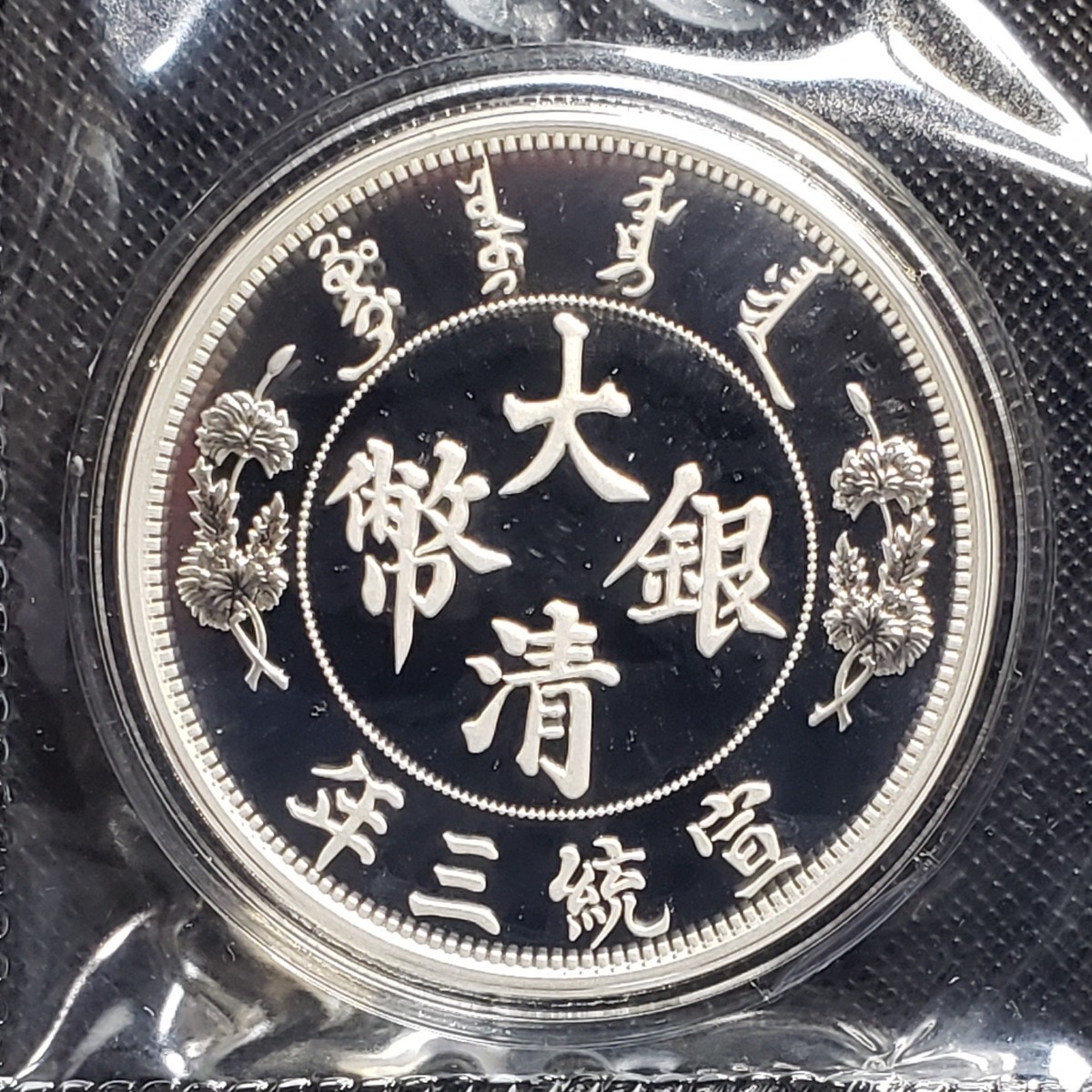 希少 限定5000枚 2019年 大清銀幣 壱園『龍』リストライク(再鋳貨