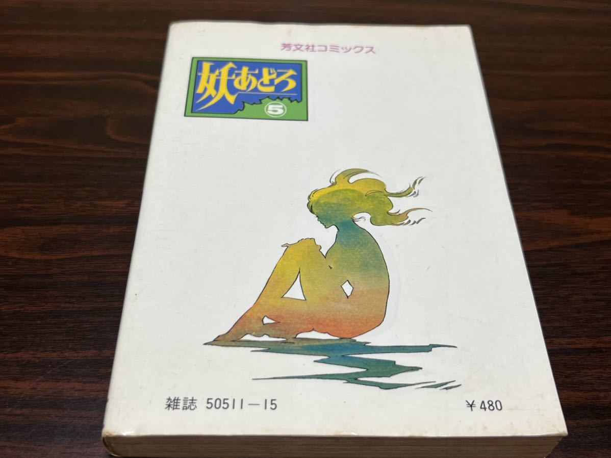 川崎三枝子『妖あどろ　第5巻』芳文社　難あり_画像2