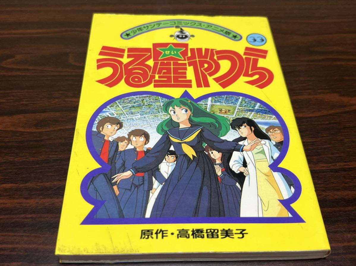 高橋留美子『うる星やつら　第33巻』少年サンデーコミックス・アニメ版　小学館　難あり_画像1