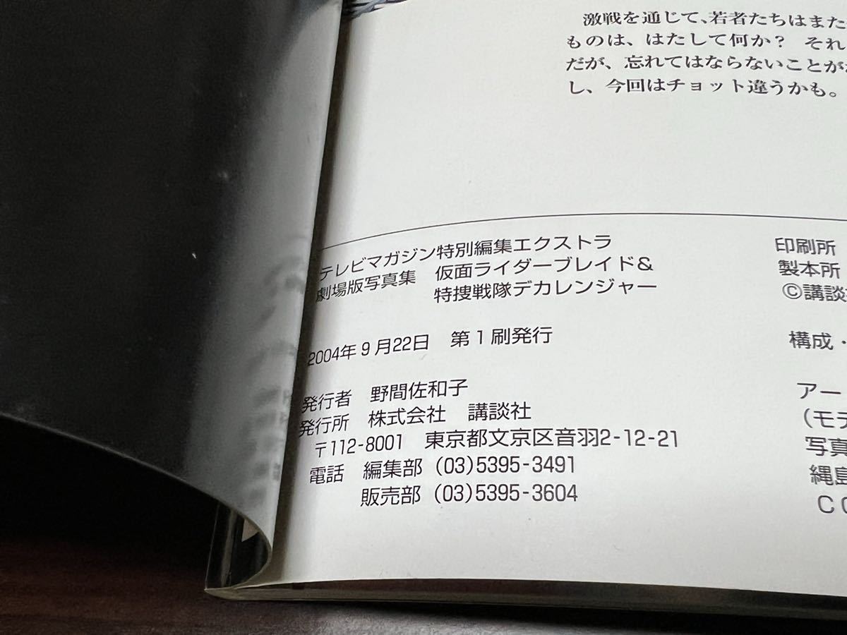 劇場版写真集『仮面ライダーブレイド&デカレンジャー』テレビマガジン特別編集エクストラ 講談社の画像8