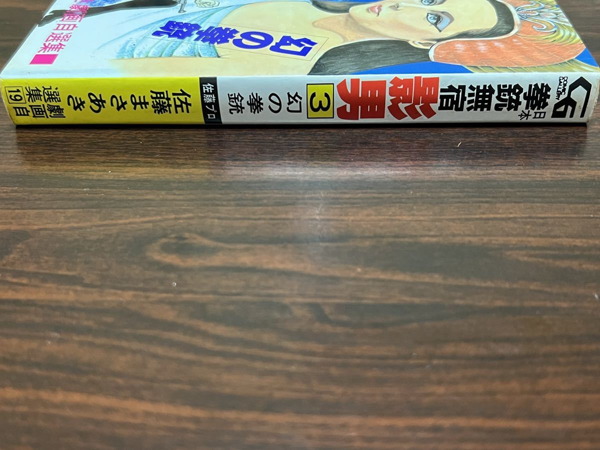 佐藤まさあき劇画自選集19『日本拳銃無宿　影男　第3巻　幻の拳銃』佐藤プロ_画像4