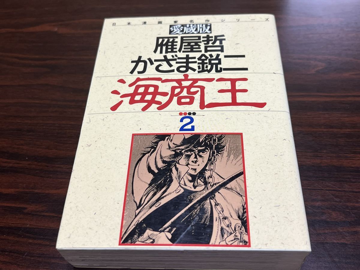 雁屋哲　かざま鋭二『愛蔵版　海商王　第2巻』さくら出版_画像1