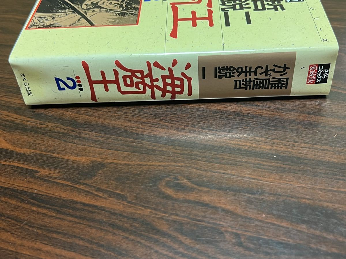 雁屋哲　かざま鋭二『愛蔵版　海商王　第2巻』さくら出版_画像3