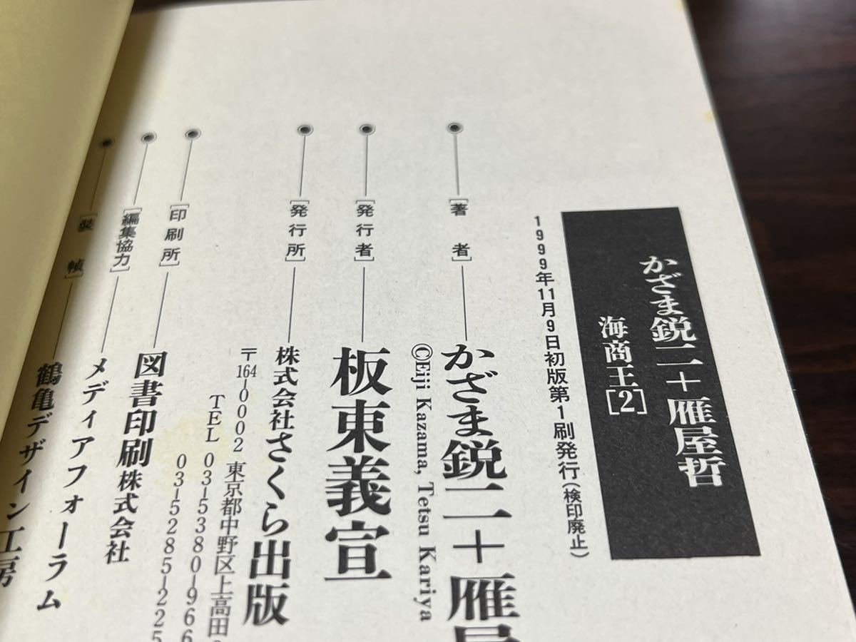 雁屋哲　かざま鋭二『愛蔵版　海商王　第2巻』さくら出版_画像7