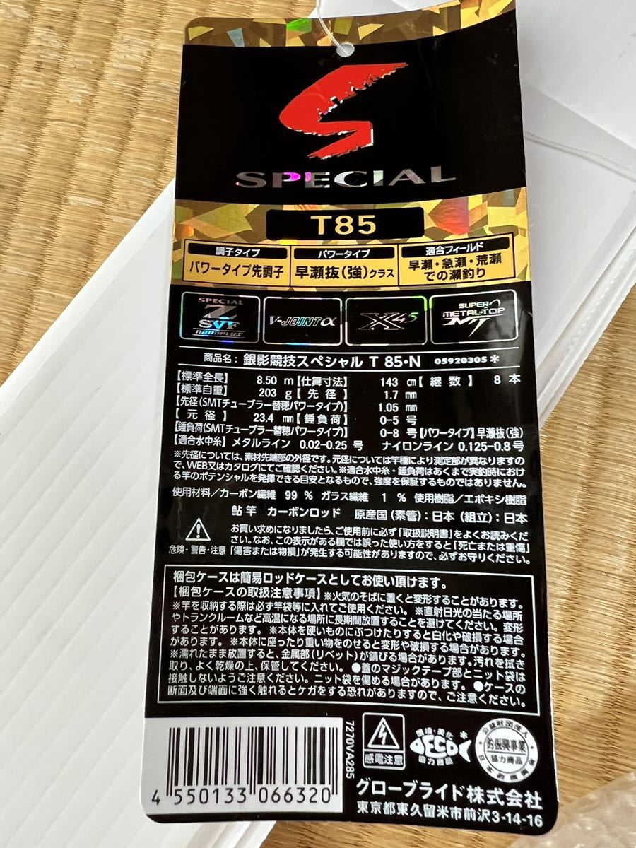 最終値下げ!送料無料DAIWA 銀影競技スペシャル T85・N 8