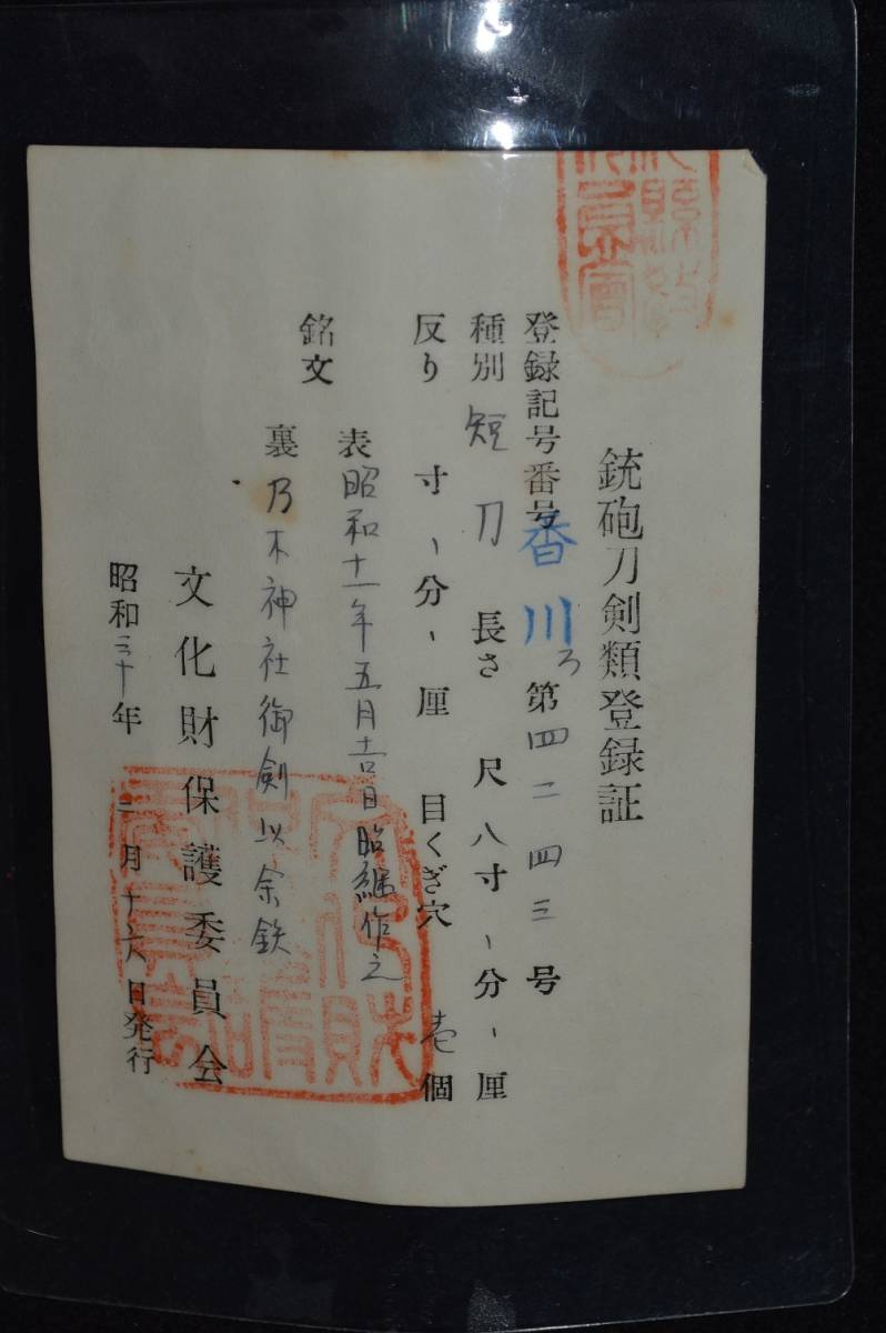 香川県大名登録刀!昭和の名工!在銘「昭和十一年五月 香川県大名登録刀!昭和の名工!在銘「昭和十一年五月