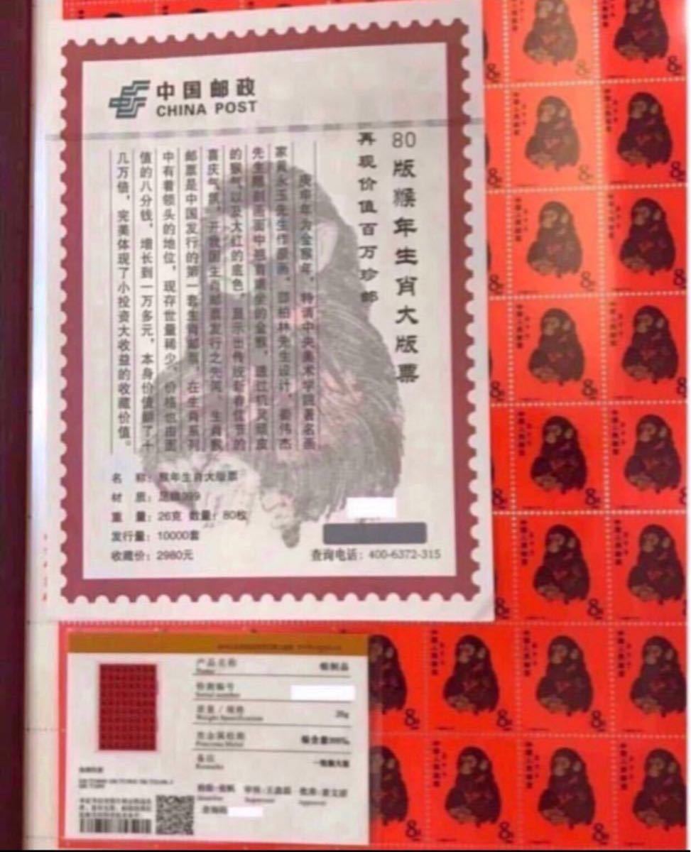 本物保証　中国郵政発行 赤猿　80年猿切手　絶版豪華純銀 記念発行