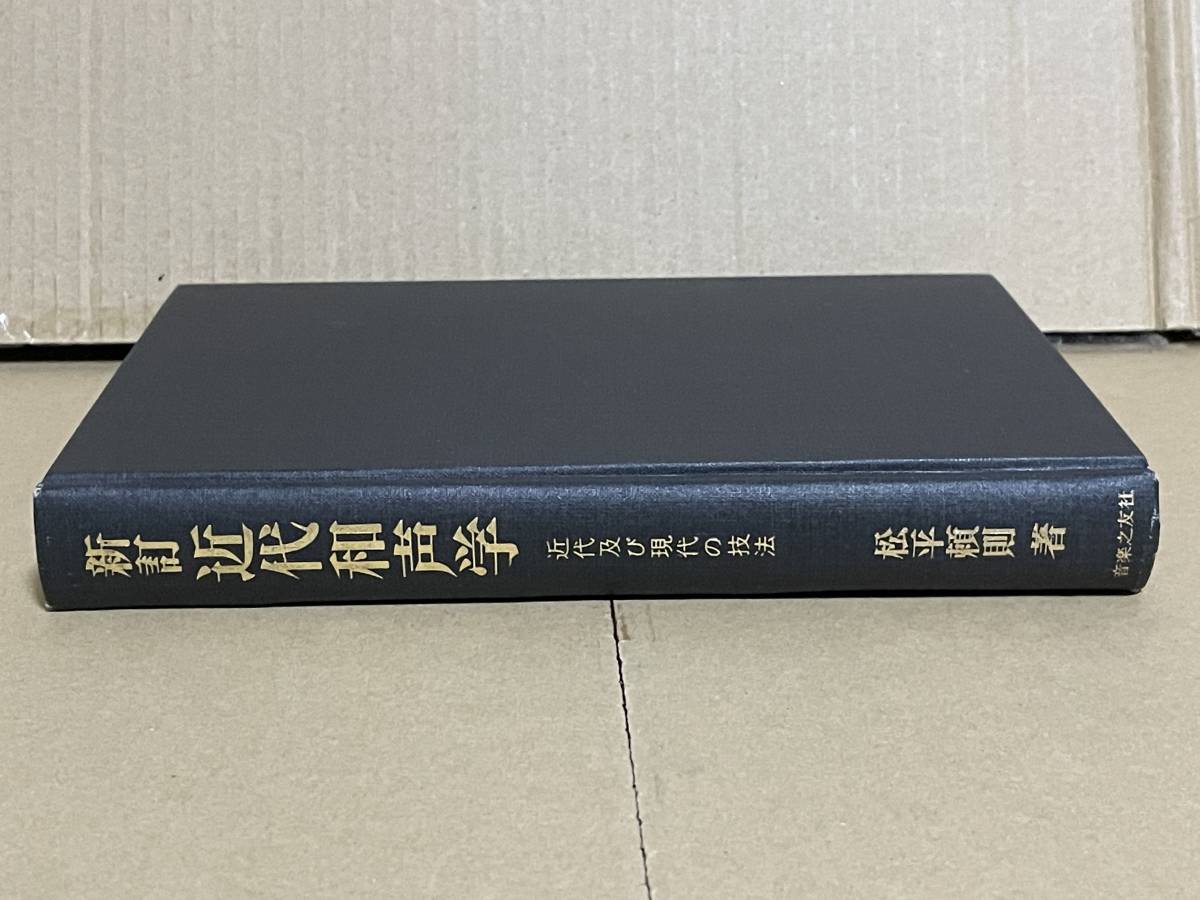 絶版本 貴重 新訂 近代和声学 近代及び現代の技法 松平頼則 グレゴリア旋法 日本の音楽 東洋音楽 朝鮮 琉球 ジプシー音楽 ジャズ カデンツ_画像3