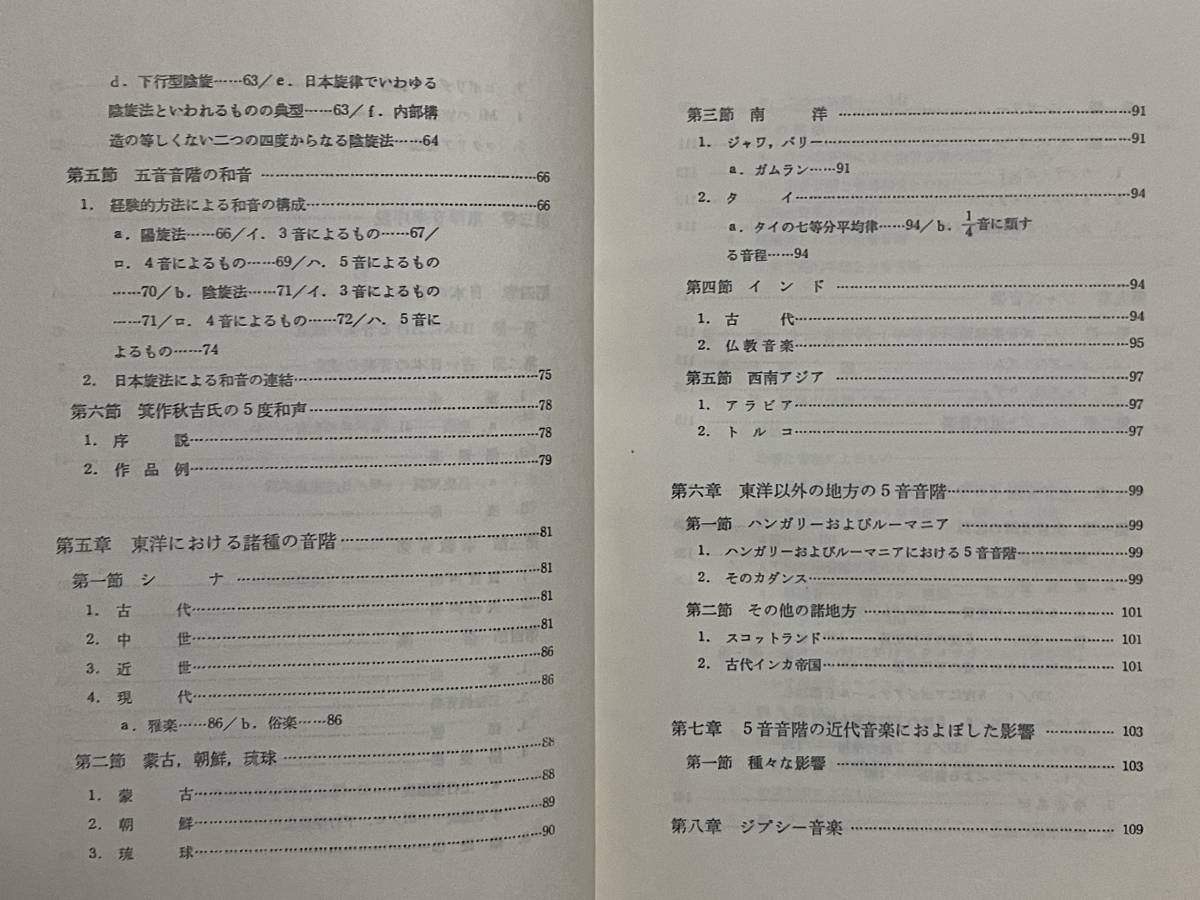 絶版本 貴重 新訂 近代和声学 近代及び現代の技法 松平頼則 グレゴリア旋法 日本の音楽 東洋音楽 朝鮮 琉球 ジプシー音楽 ジャズ カデンツ_画像6