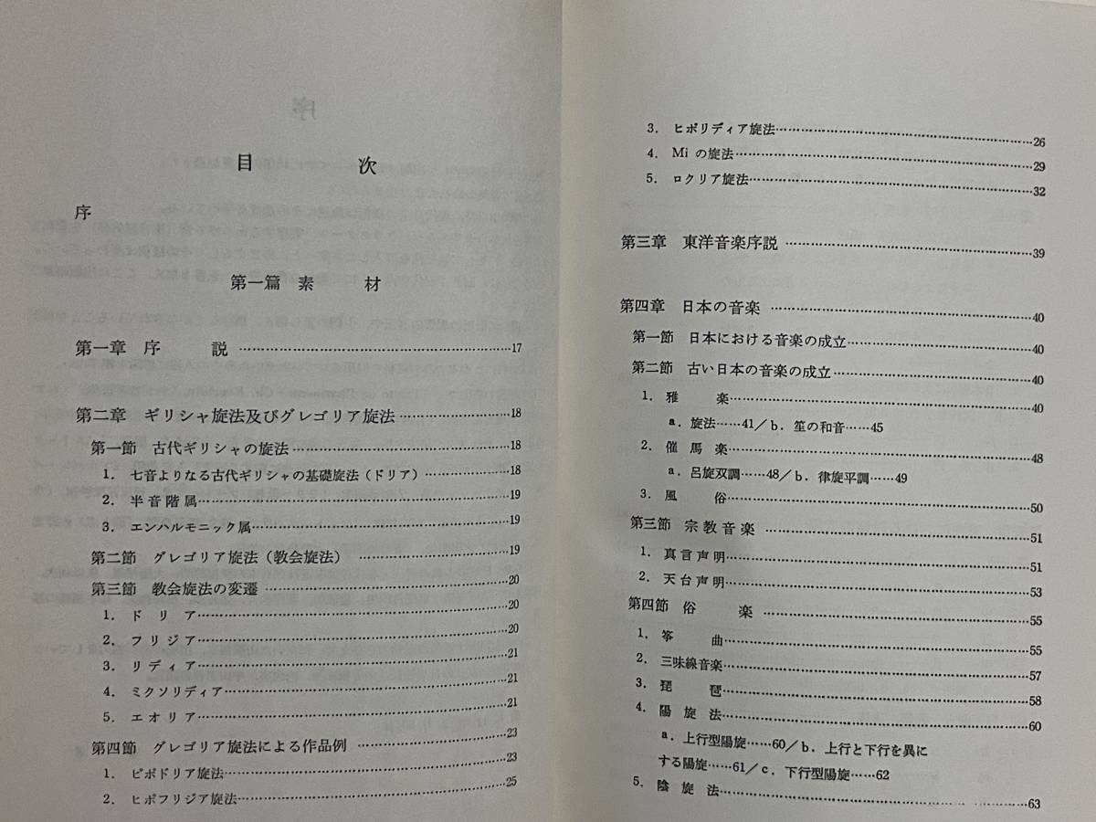 絶版本 貴重 新訂 近代和声学 近代及び現代の技法 松平頼則 グレゴリア旋法 日本の音楽 東洋音楽 朝鮮 琉球 ジプシー音楽 ジャズ カデンツ_画像5