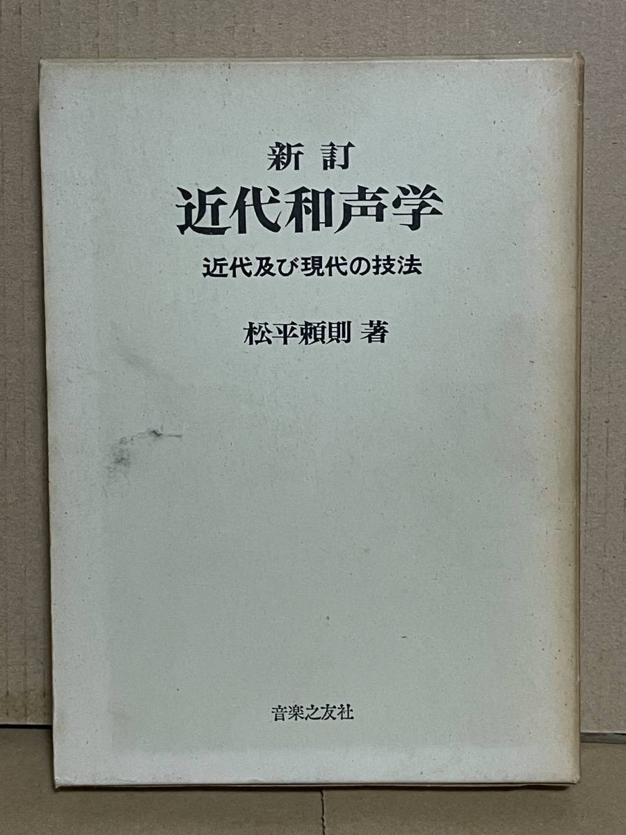 絶版本 貴重 新訂 近代和声学 近代及び現代の技法 松平頼則 グレゴリア旋法 日本の音楽 東洋音楽 朝鮮 琉球 ジプシー音楽 ジャズ カデンツ_画像1