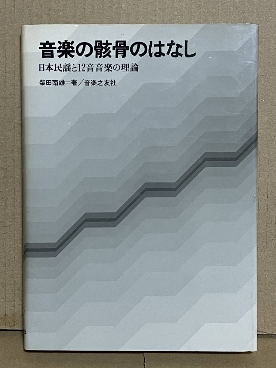 絶版本 貴重 初版 音楽の骸骨のはなし 日本民謡と12音音楽の理論 柴田南雄著 十二音技法 シェーンベルク アントン・ヴェーベルン 諸井誠_画像1