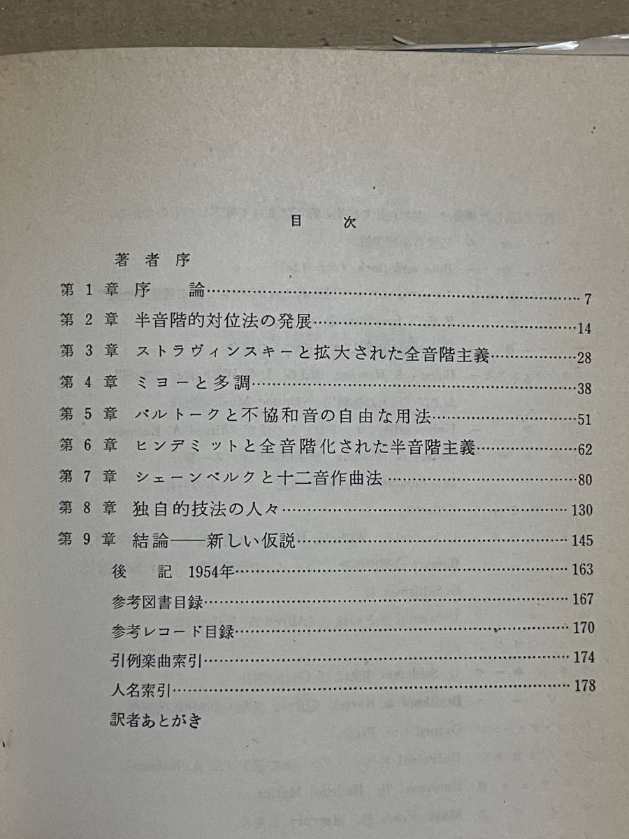 絶版本 貴重 初版 20世紀の対位法 ハンフレー・セアール著 水野久一訳 半音階的対位法 ストラヴィンスキー シェーンベルク 十二音技法_画像5