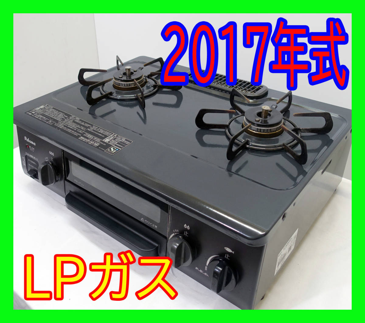  2017年式/パロマ/IC-N36BS-L/LPガス/左強火力/ガスコンロ/ガステーブル/水なし片面焼きグリル/ホーロー天板★SB-0708-04 