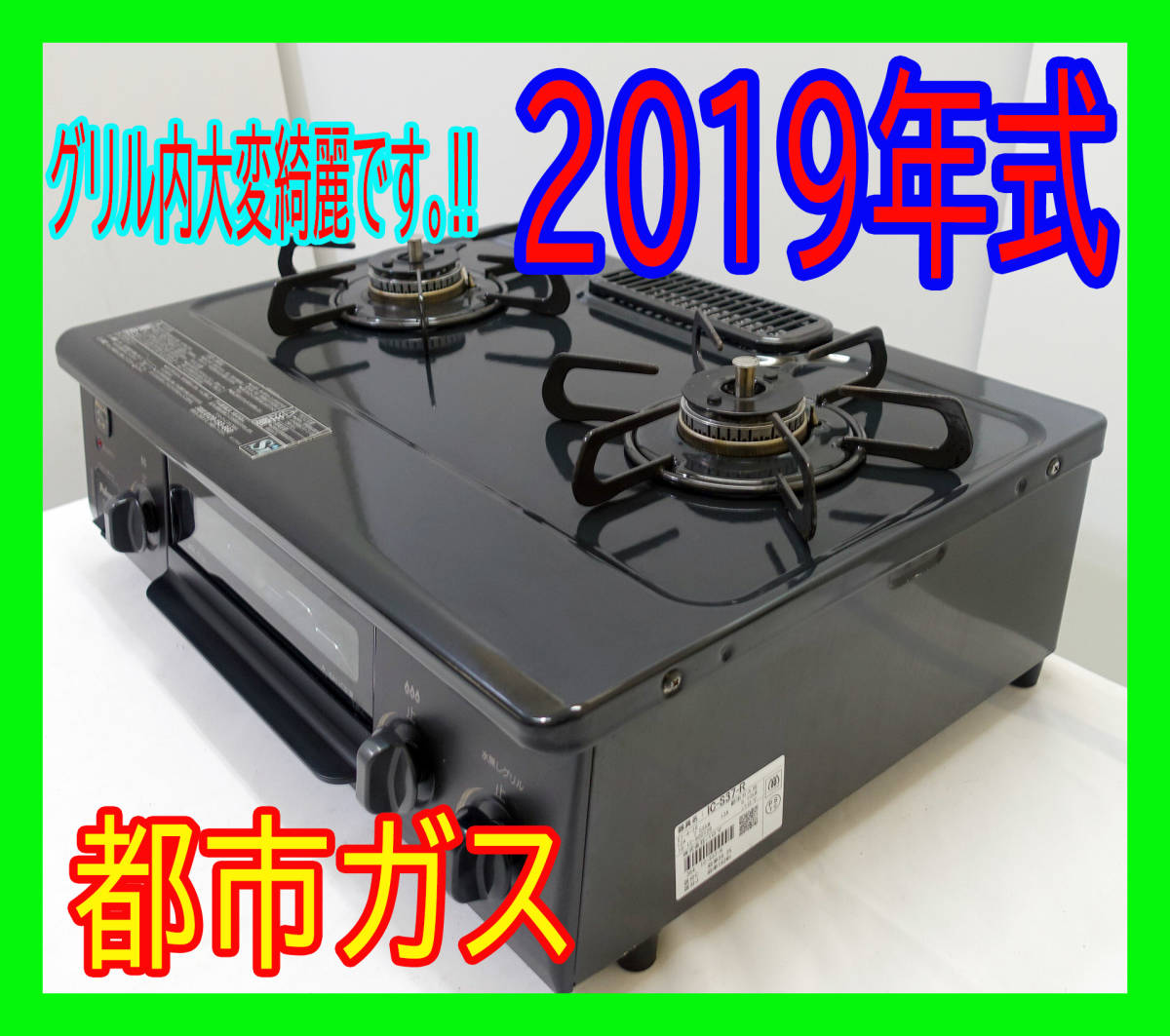 保存版】 グリル内大変綺麗です 2019年式 パロマ 都市ガス ガス