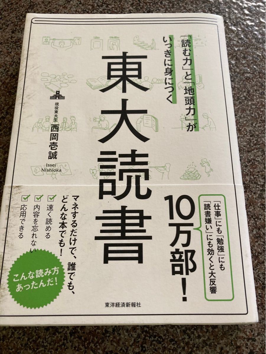 「読む力」と「地頭力」がいっきに身につく東大読書　 西岡壱誠　 東洋経済新報社