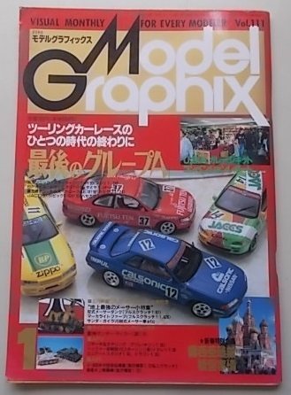 Model Graphix　月刊モデルグラフィックス　1994年1月号　ツーリングカーレースのひとつの時代の終わりに最後のグループA_画像1