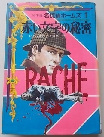 名作選　名探偵ホームズ1　赤い文字の秘密　昭和47年_画像1