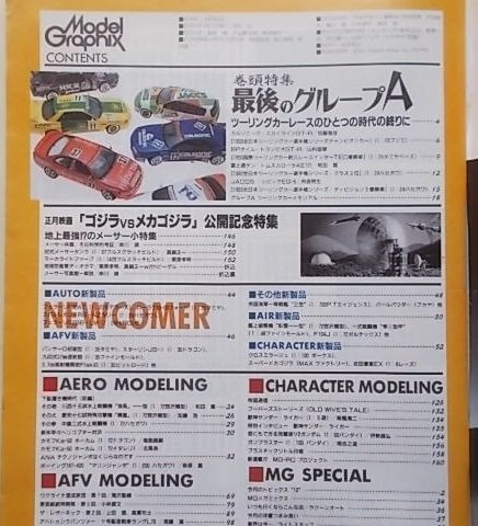 Model Graphix　月刊モデルグラフィックス　1994年1月号　ツーリングカーレースのひとつの時代の終わりに最後のグループA_画像2