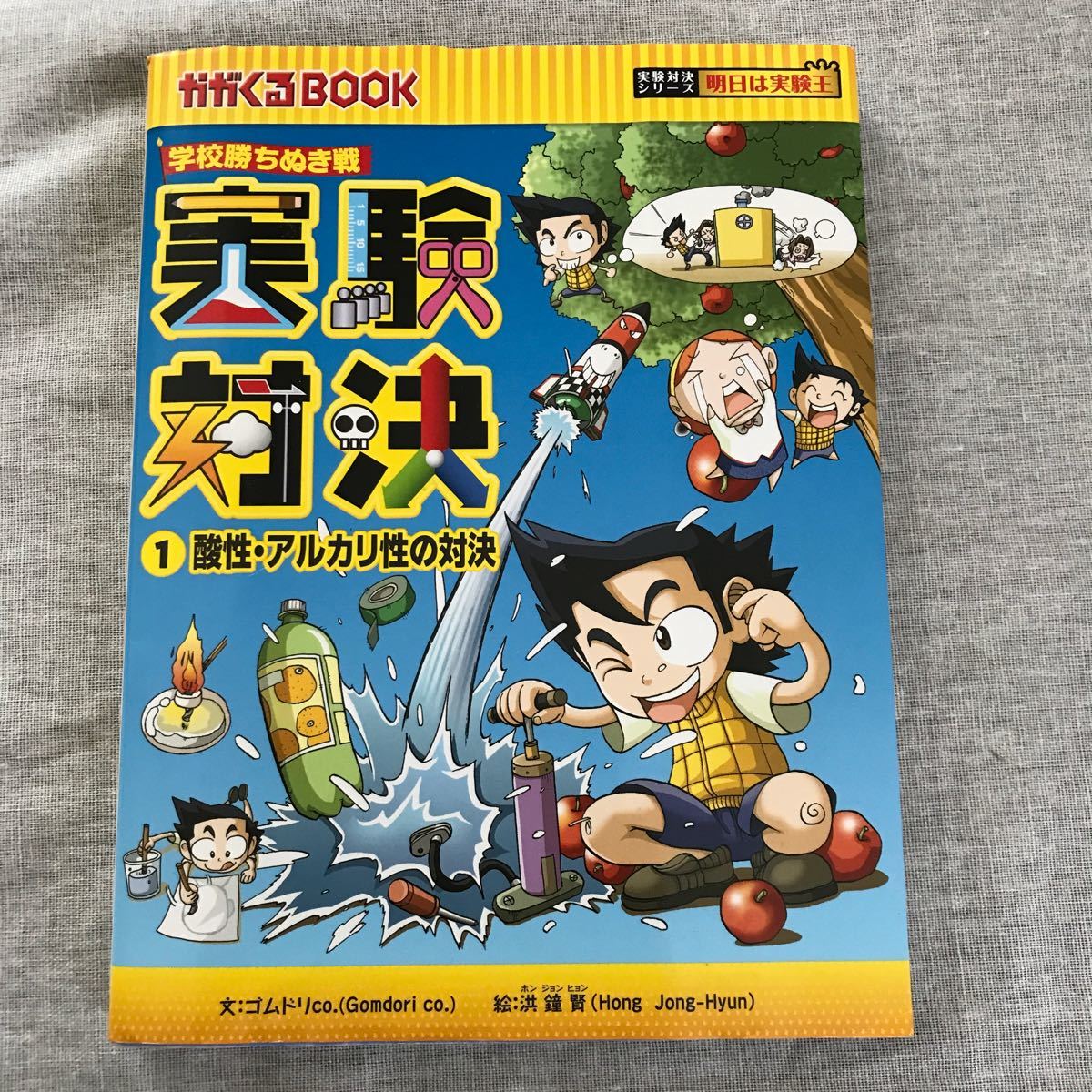 実験対決 : 学校勝ちぬき戦 : 科学実験対決漫画 1 (酸性・アルカリ性の