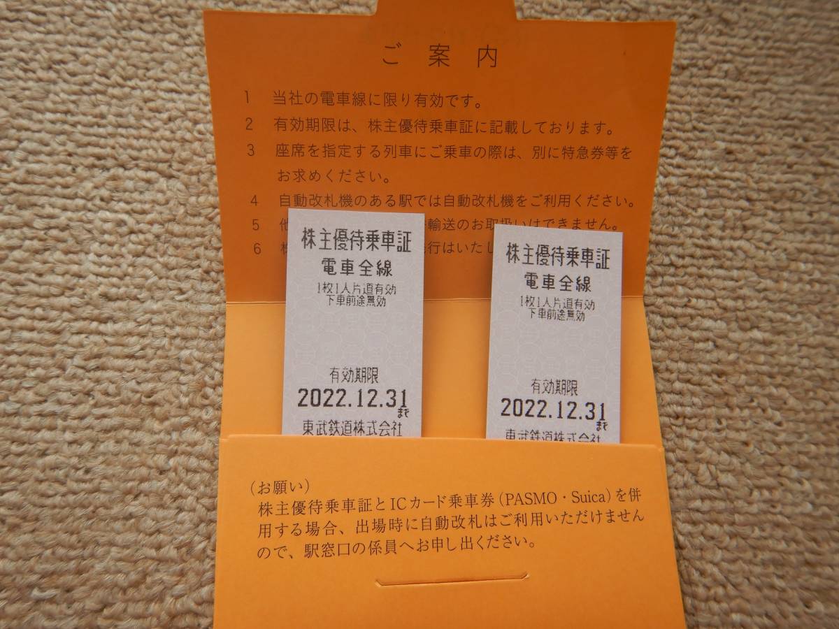 （送料込）1円スタート：東武鉄道 株主優待乗車証２枚セット_画像2