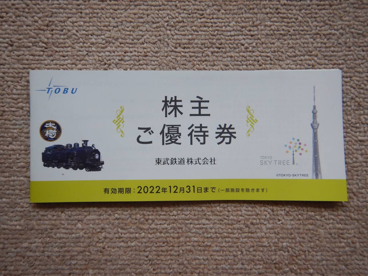 1円スタート：東武鉄道 株主優待冊子 １冊（東武動物公園、スカイツリー、ワールドスクエア他）有効期限2022年12月31日まで・送料込_画像1