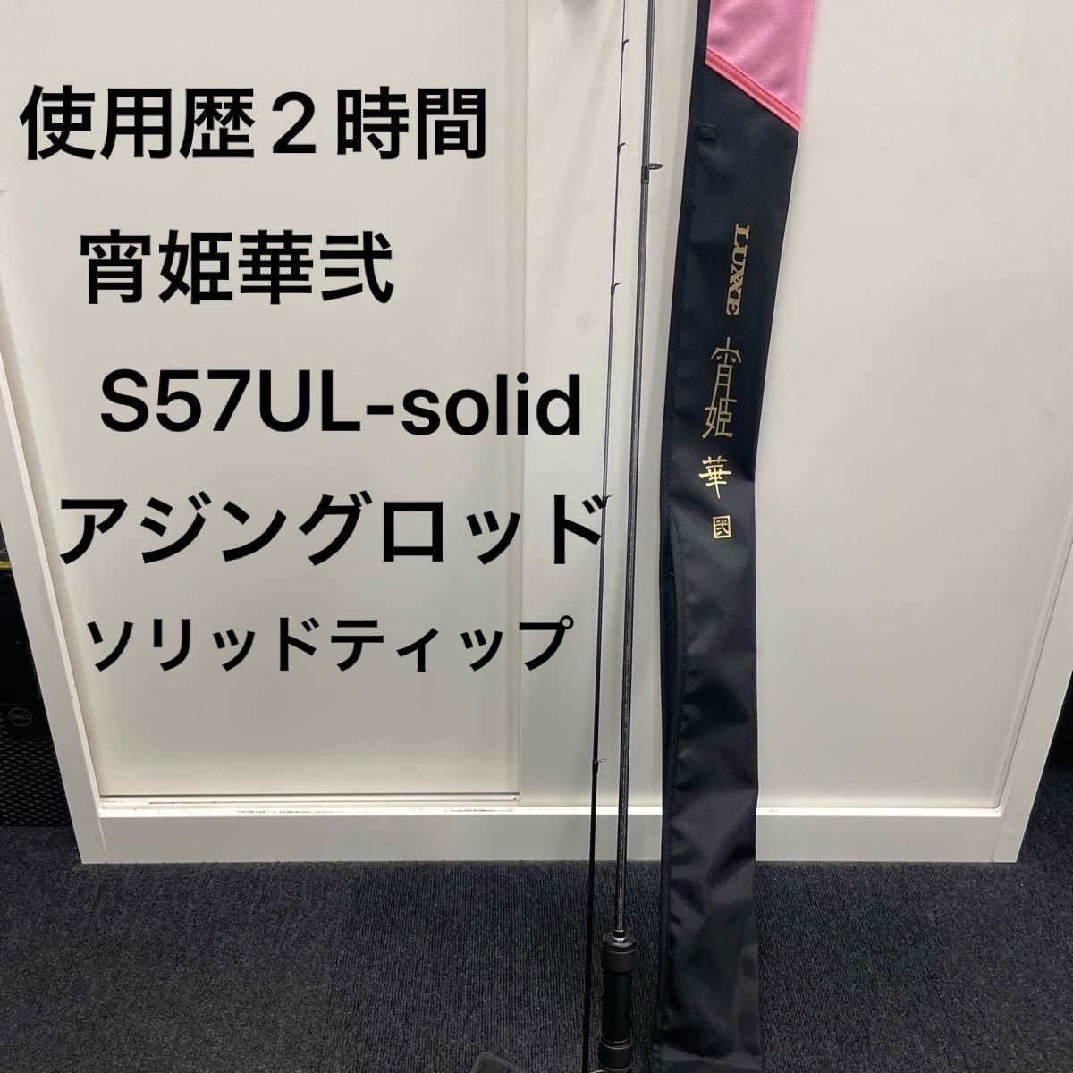 使用歴2時間）宵姫華弐57UL S57UL-solid アジングロッド がまかつ