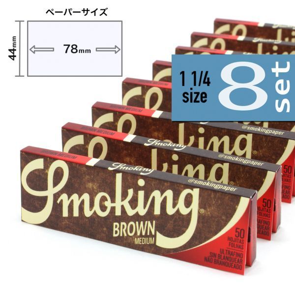 ☆ゴールド価格☆SMOKINGブラウン ミディアム(1'1/4)×8個セット【送料込み 】スモーキング 手巻きタバコ グッズ ペーパー 巻紙_画像1