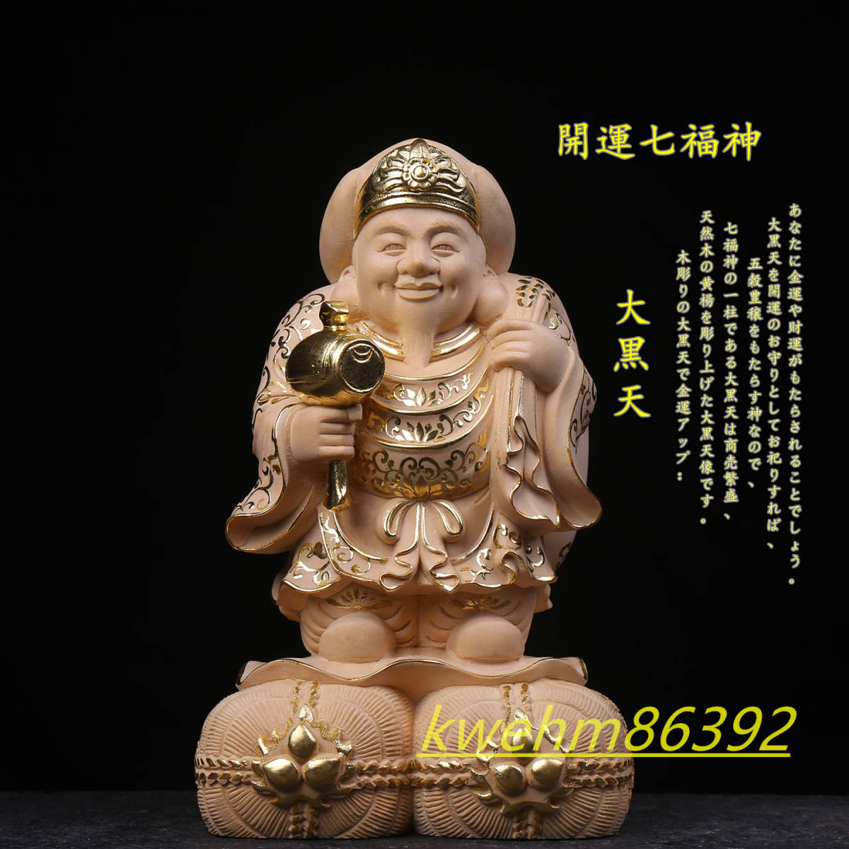 七福神 大黒天 立像 木彫り 仏像 財神 本金 切金 柘植材 彫刻-