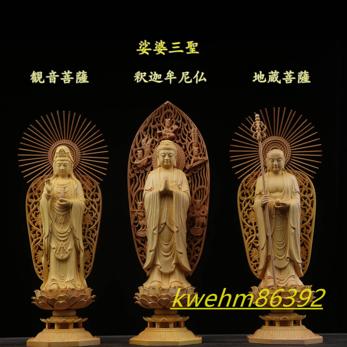 木彫り 仏像 娑婆三聖 （観音菩薩 釈迦如来 地蔵菩薩）立像 彫刻 仏教