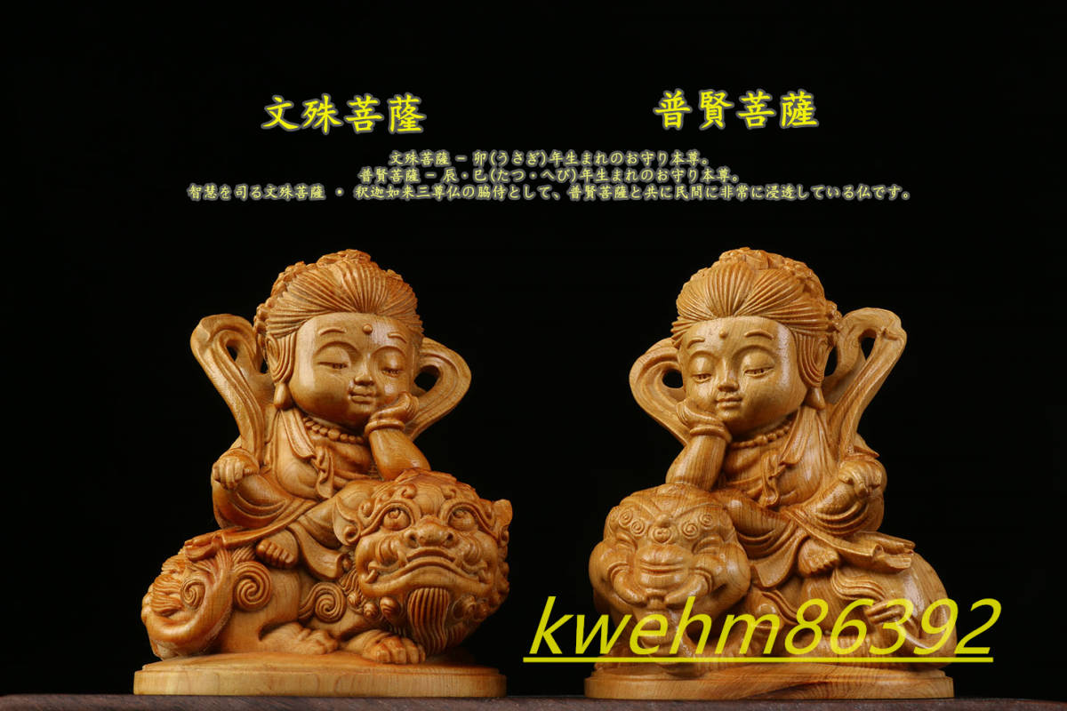 仏師彫り 文殊菩薩 普賢菩薩像 木彫仏像 供養品 精密細工 仏教工芸品