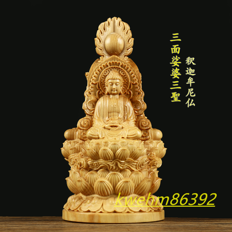 木彫り 仏像 娑婆三聖 （観音菩薩 釈迦如来 地蔵菩薩） 座像 柘植材