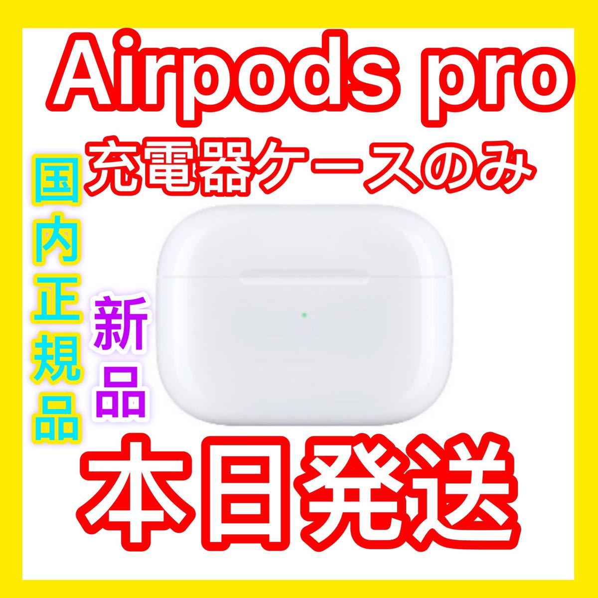 内祝い 新品 AirPods Pro MQD83J A 充電ケース 充電器