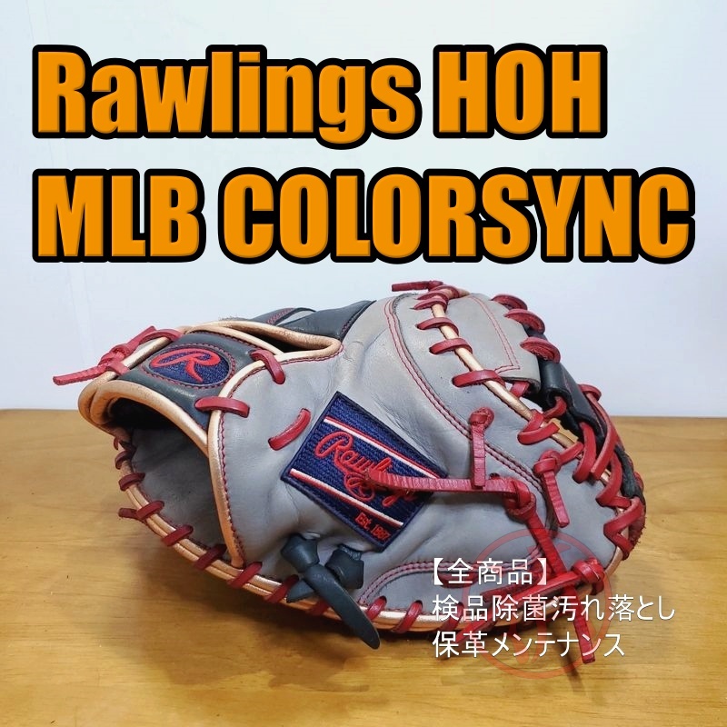 ローリングス HOH MLB COLORSYNC 限定モデル Rawlings 一般用大人サイズ 33インチ キャッチャーミット 軟式グローブ 