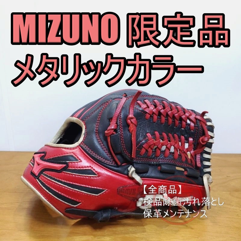 ミズノ ブレイブスピリット 限定モデル メタリックカラー 超人気 MIZUNO 一般用大人サイズ 10 オールラウンド用 軟式グローブ