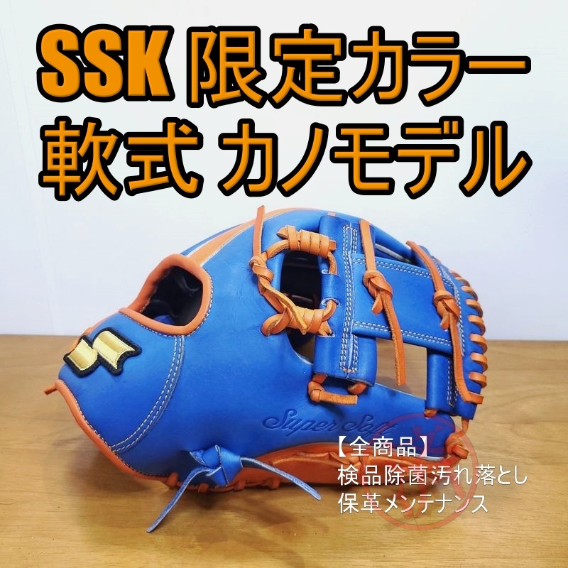ハイクオリティ SSK カノモデル MLBシリーズ エスエスケイ 一般用 内野