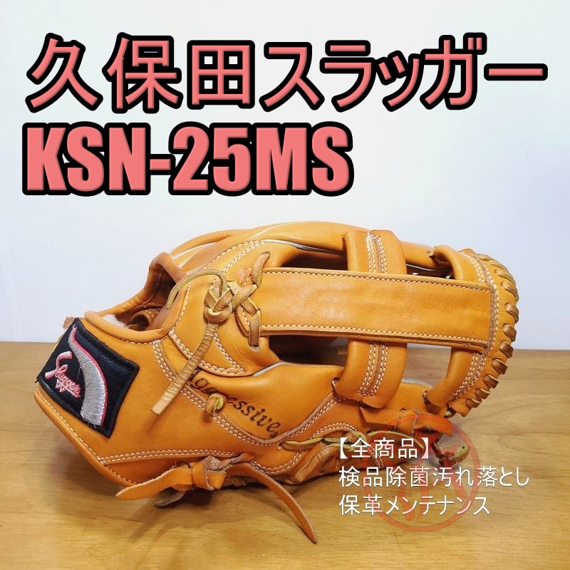 久保田スラッガー 軟式内野用グラブ KSN-25MS