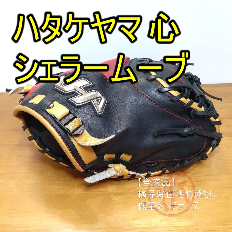 ハタケヤマ 心 シェラームーブ 限定カラー HATAKEYAMA 一般用大人サイズ キャッチャーミット 軟式グローブ