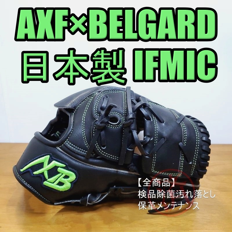 AXF×BELGARD 日本製 IFMIC アクセフベルガード 一般用大人サイズ 投手