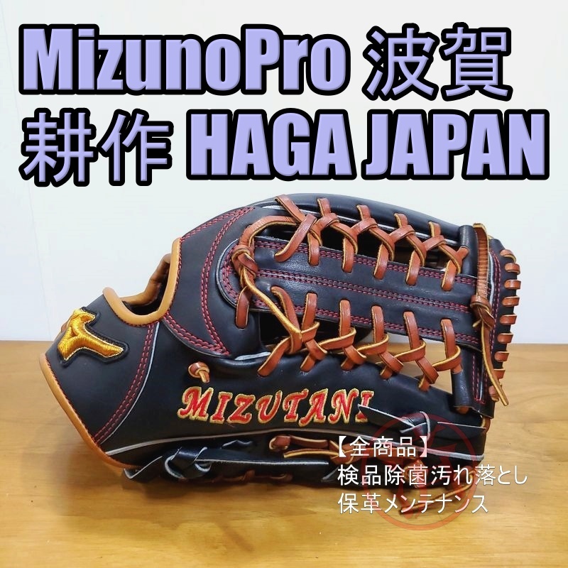 ミズノプロ HAGA JAPAN 耕作オーダー MizunoPro 硬式グローブ-