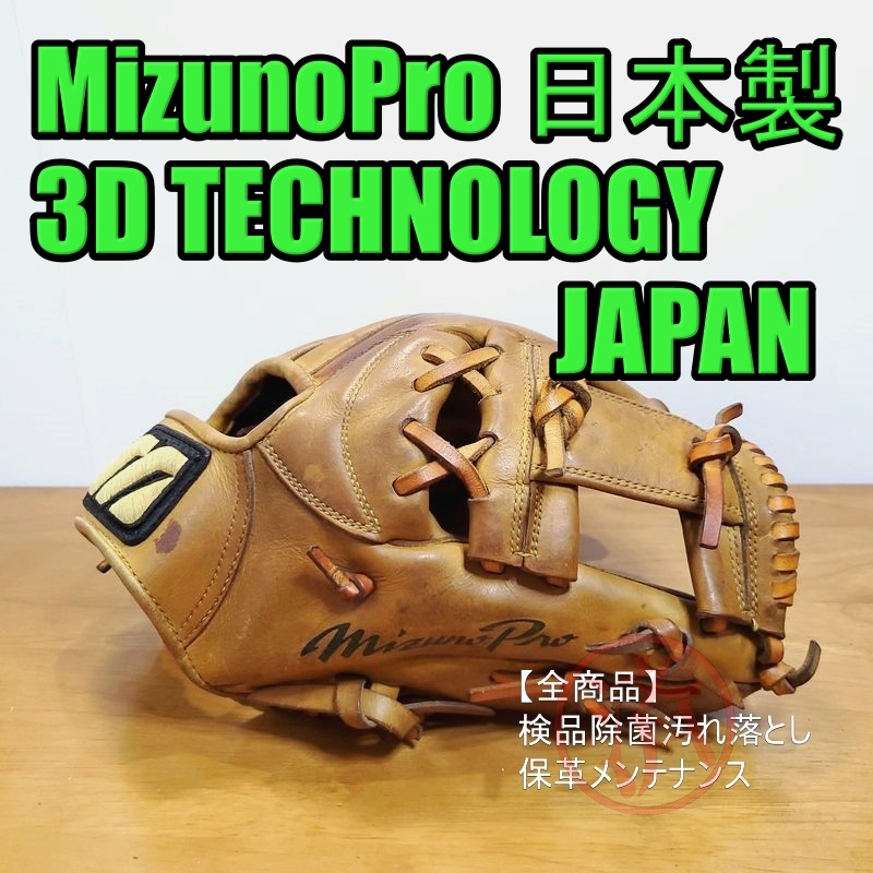 お気に入り】 一般用大人サイズ MizunoPro 日本製 3Dテクノロジー