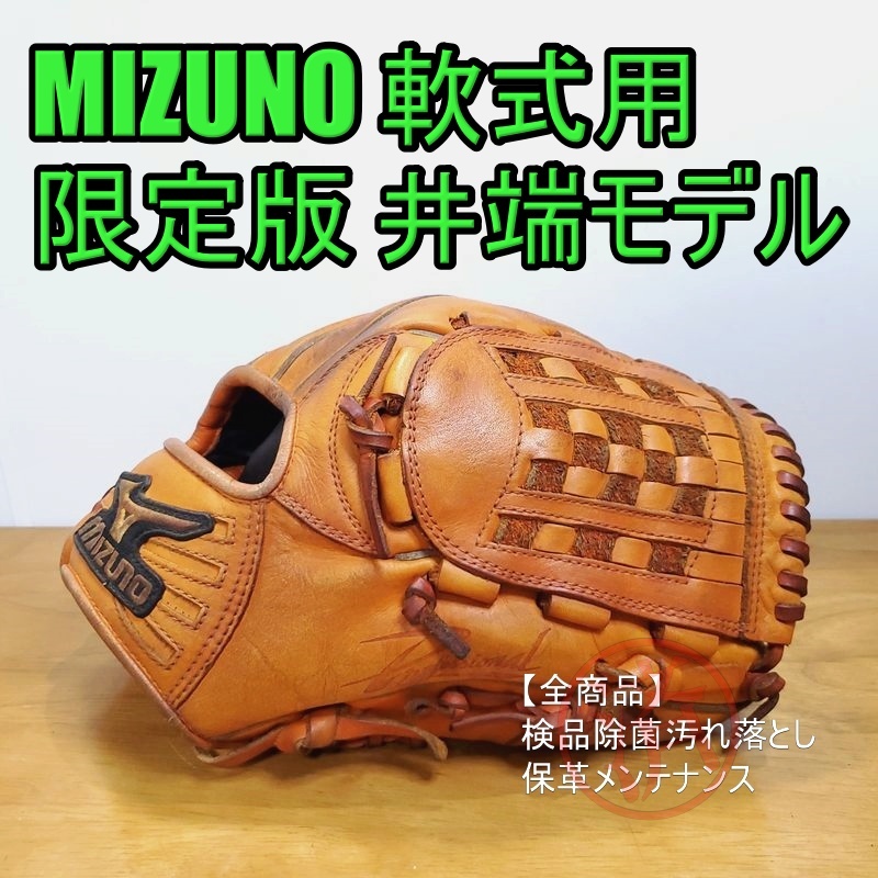 ミズノ 井端弘和モデル 中日ドラゴンズ時代 Mizuno Professional 一般用大人サイズ 9 内野用 軟式グローブ